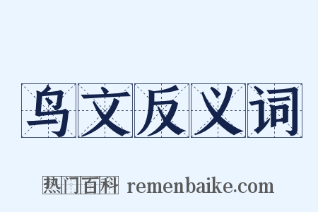 鸟文反义词是什么意思的图片